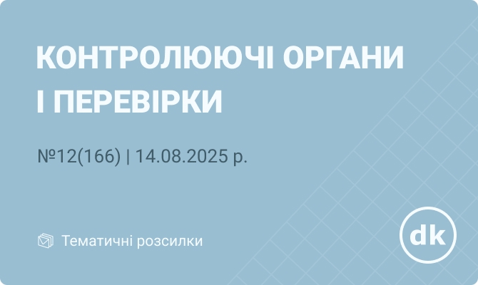 «Контролюючі органи і перевірки» №12(166) | 14.08.2025 р.